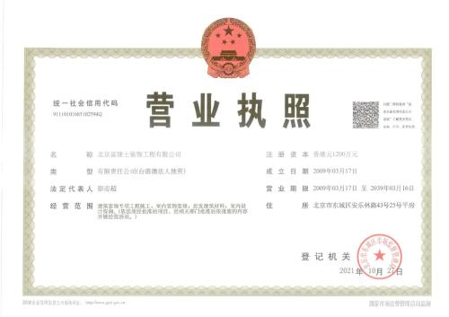 北京富建士营业执照正本