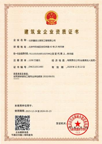 北京富建士资质证书（有效期至28年12月22）